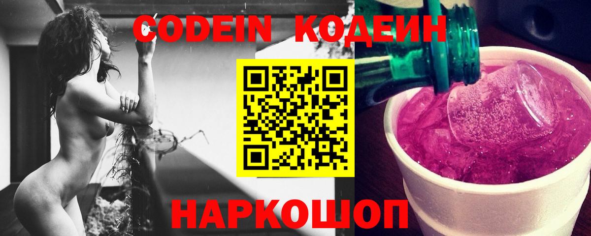 Кодеин Purple Drank  Вход с VPN  Феодосия 